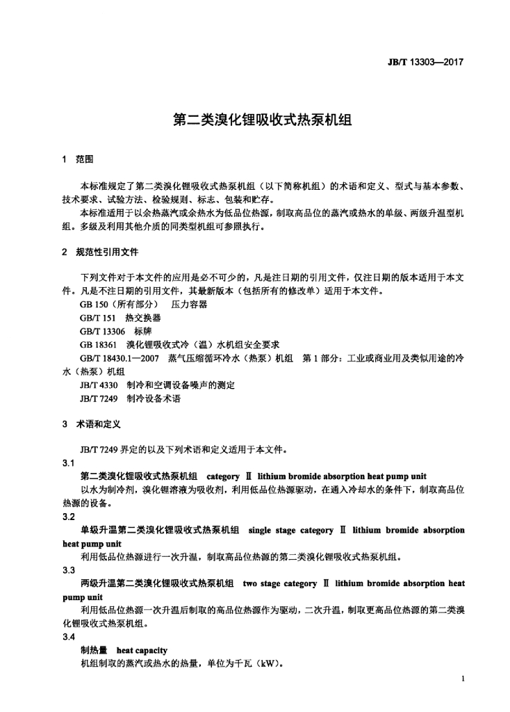 JB/T 13303-2017 标准预览