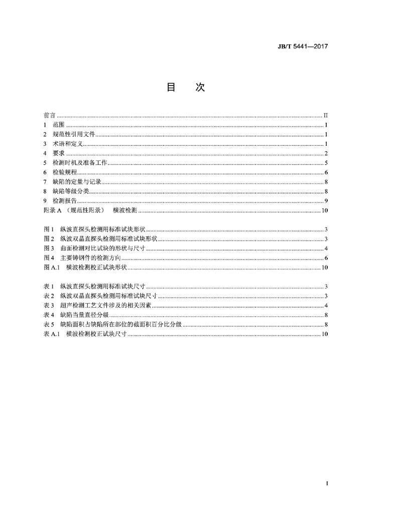 JB/T 5441-2017 标准预览