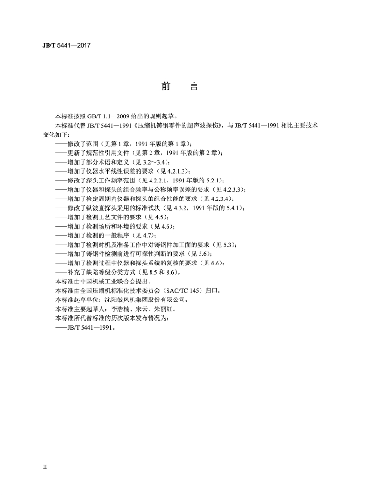 JB/T 5441-2017 标准预览