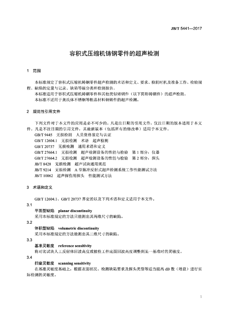 JB/T 5441-2017 标准预览