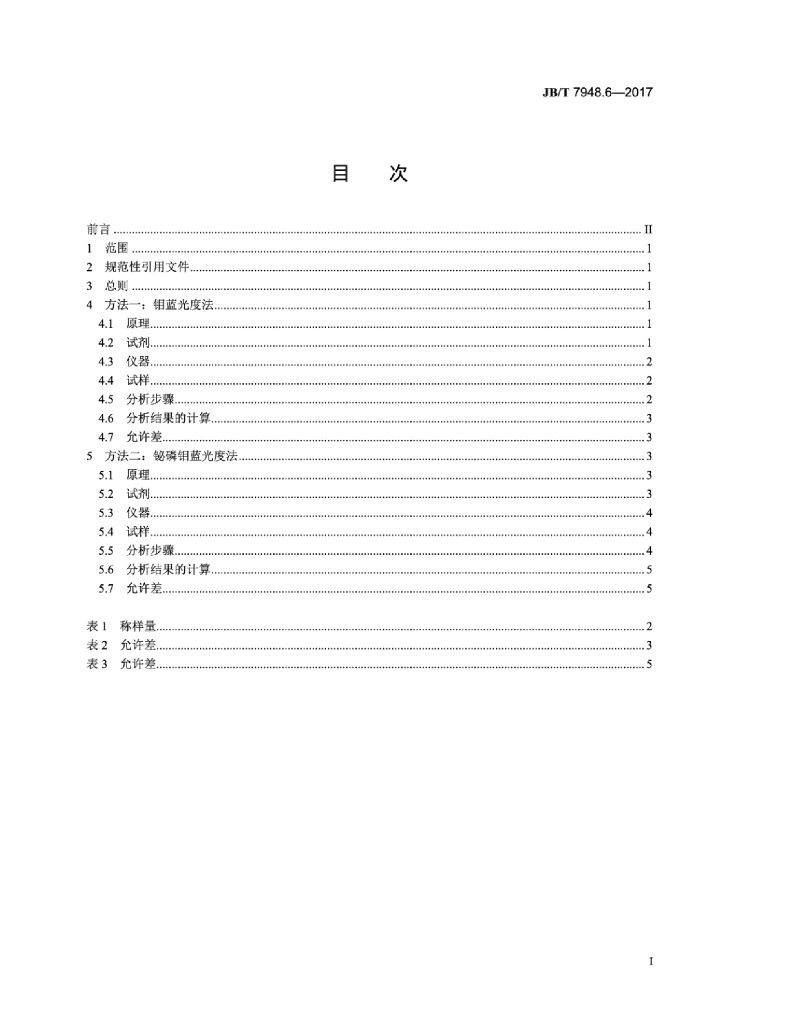 JB/T 7948.6-2017 标准预览