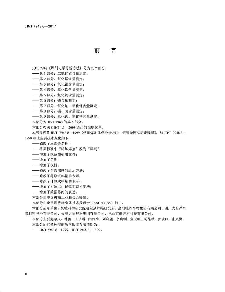 JB/T 7948.6-2017 标准预览