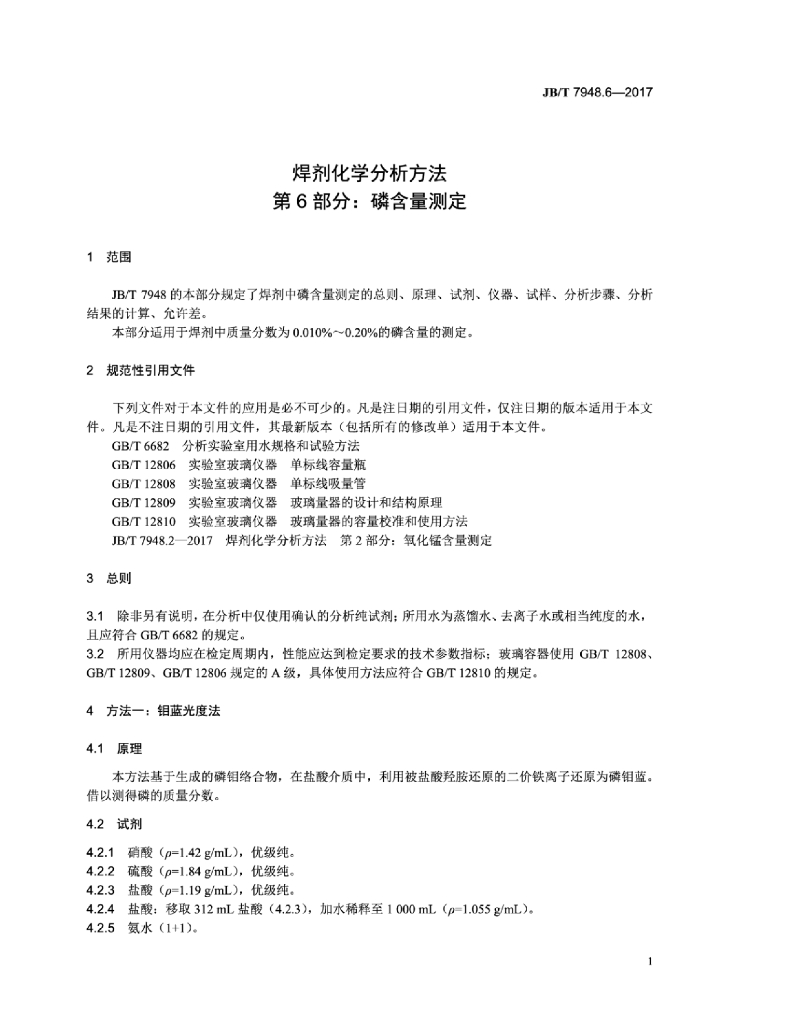 JB/T 7948.6-2017 标准预览