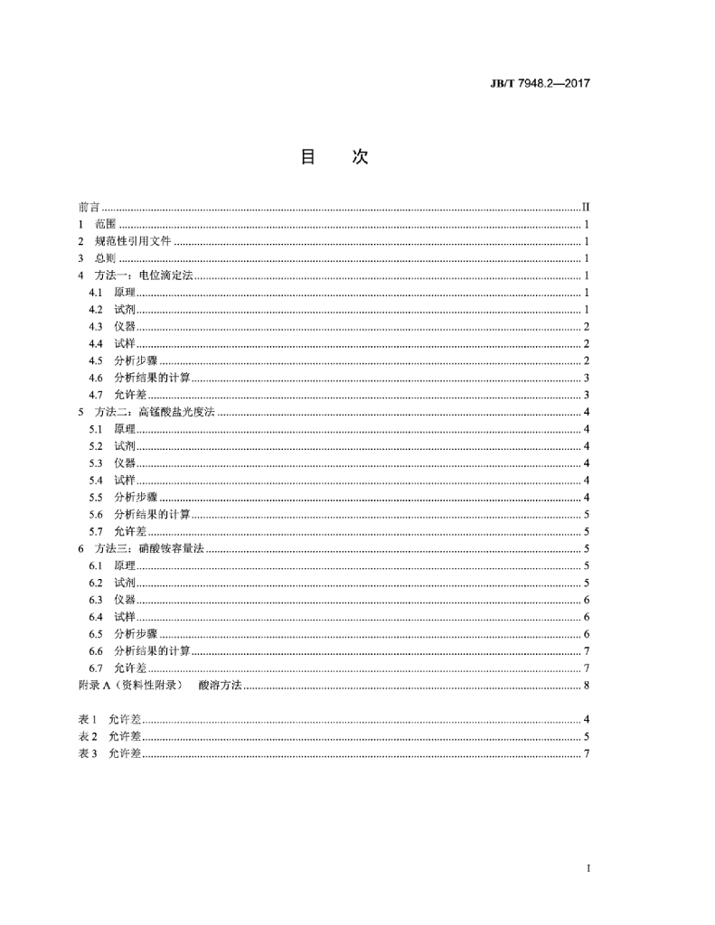 JB/T 7948.2-2017 标准预览