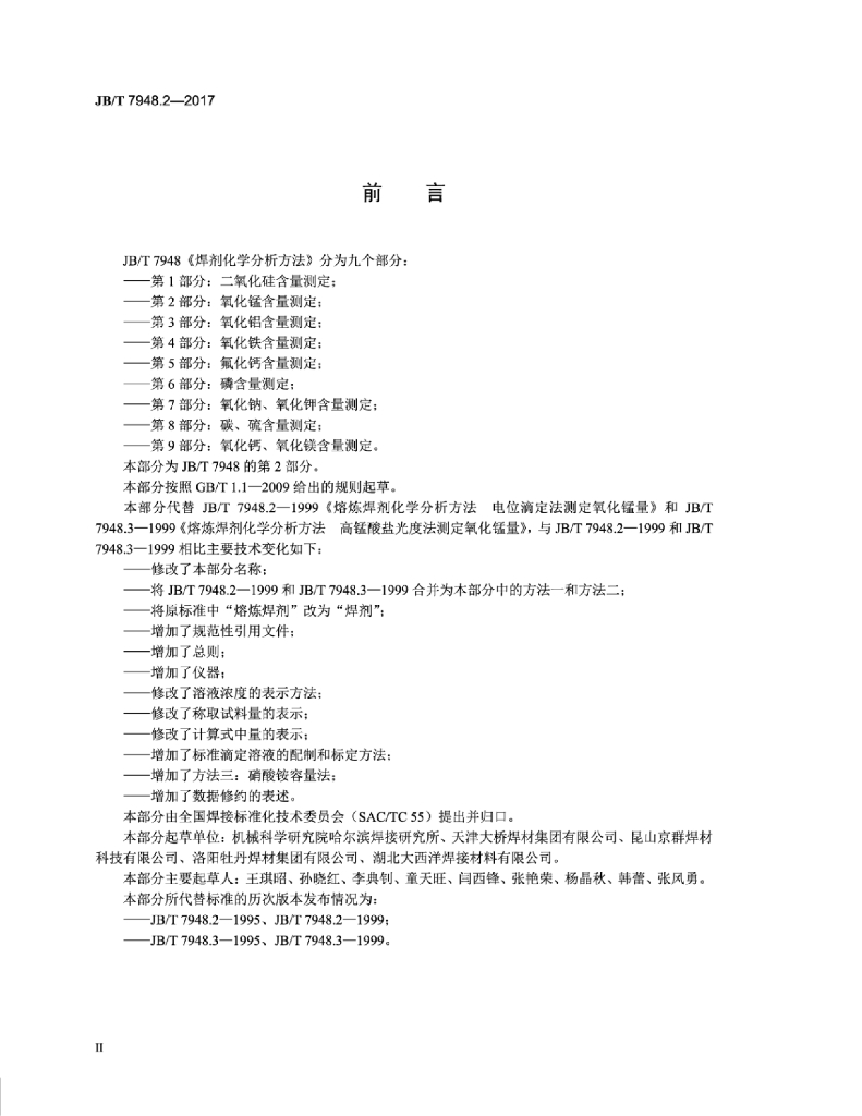 JB/T 7948.2-2017 标准预览