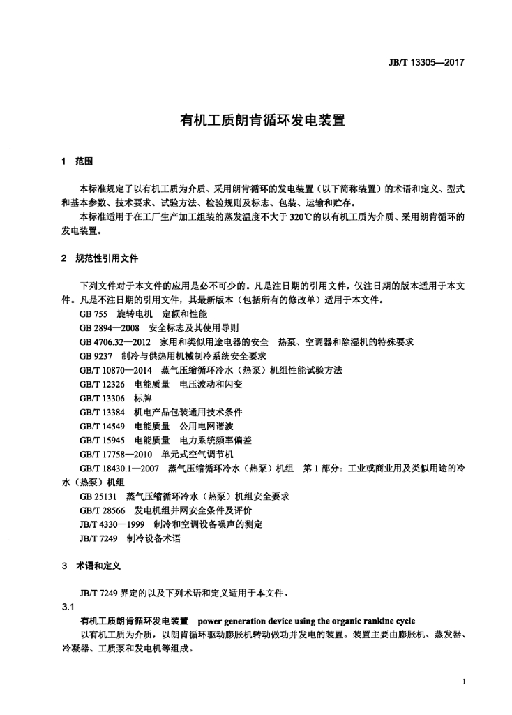 JB/T 13305-2017 标准预览
