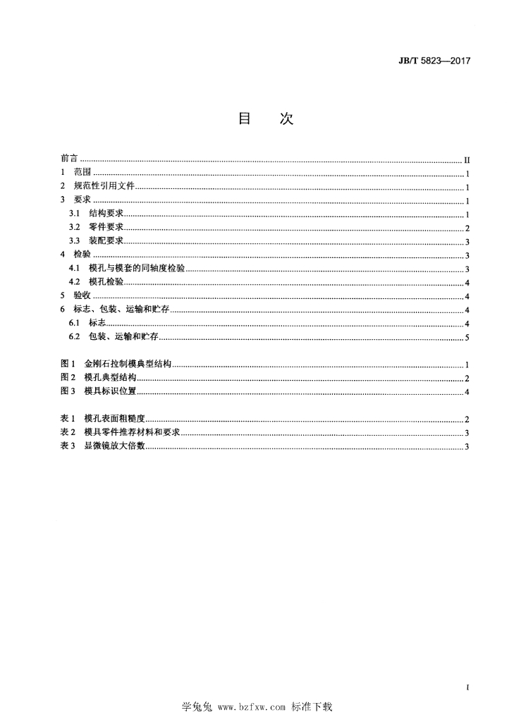 JB/T 5823-2017 标准预览