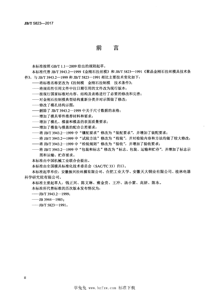 JB/T 5823-2017 标准预览