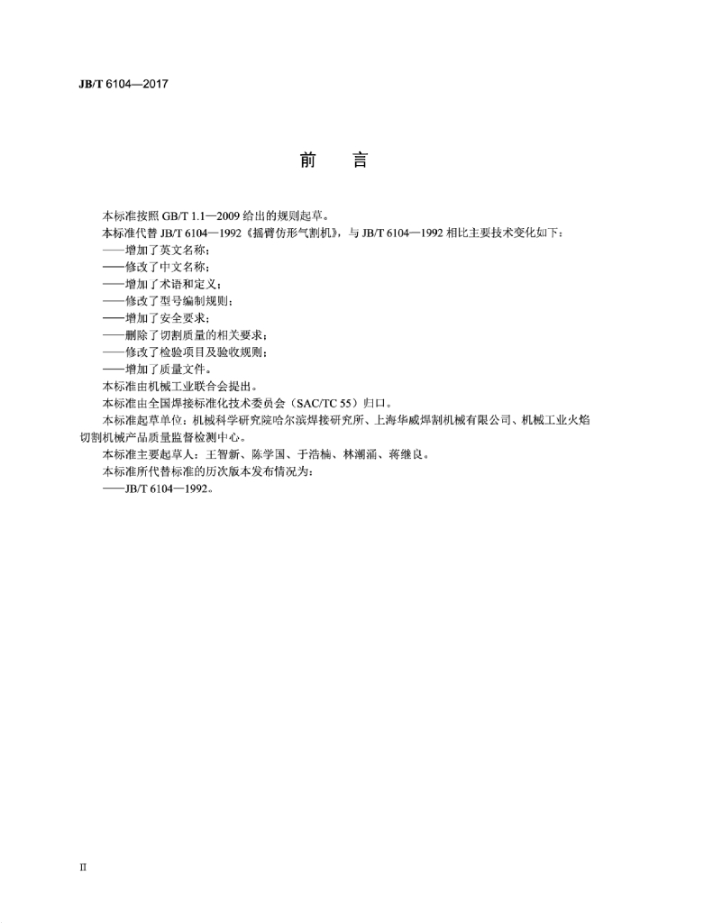 JB/T 6104-2017 标准预览