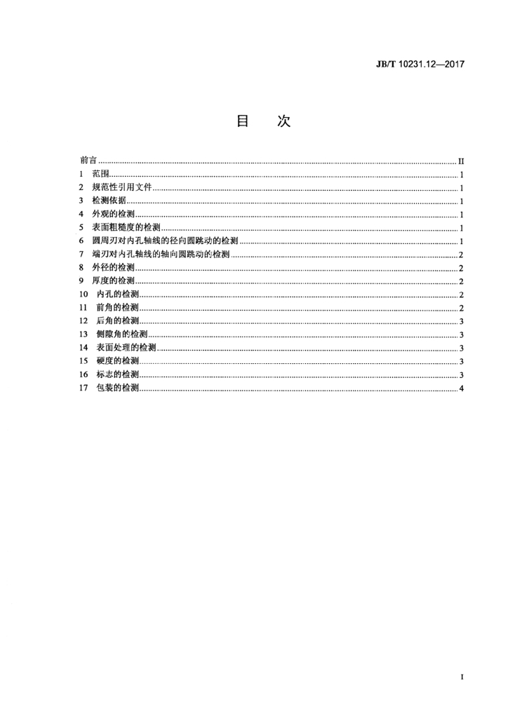 JB/T 10231.12-2017 标准预览