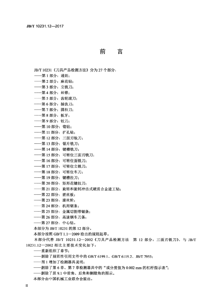 JB/T 10231.12-2017 标准预览