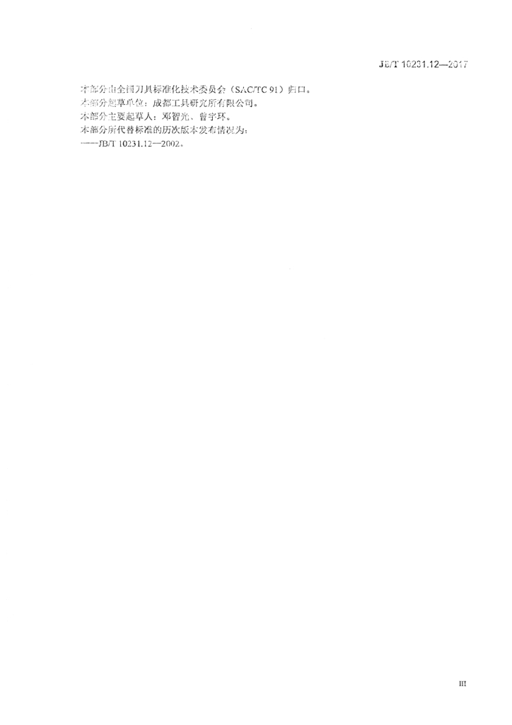 JB/T 10231.12-2017 标准预览