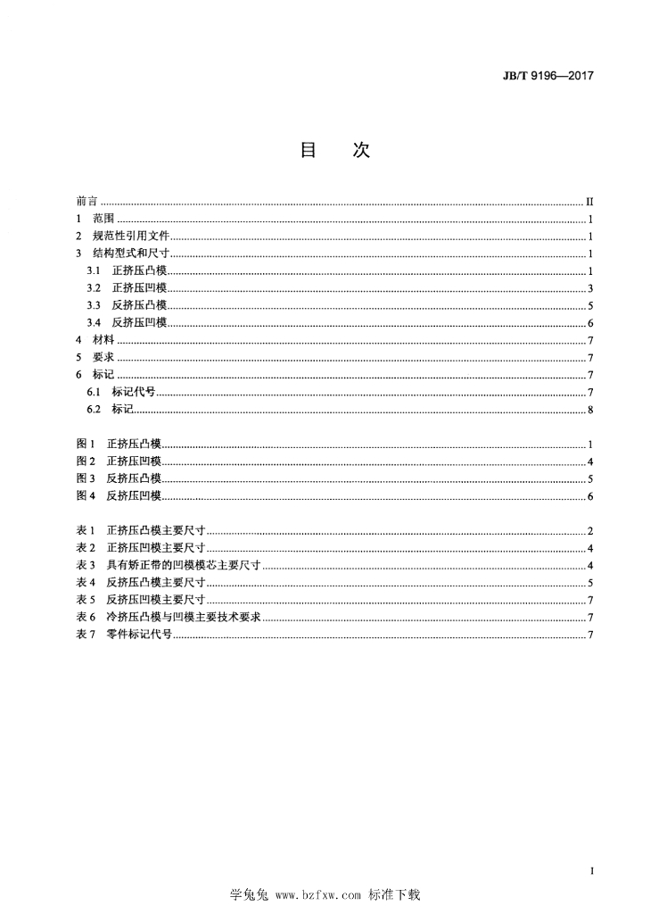 JB/T 9196-2017 标准预览