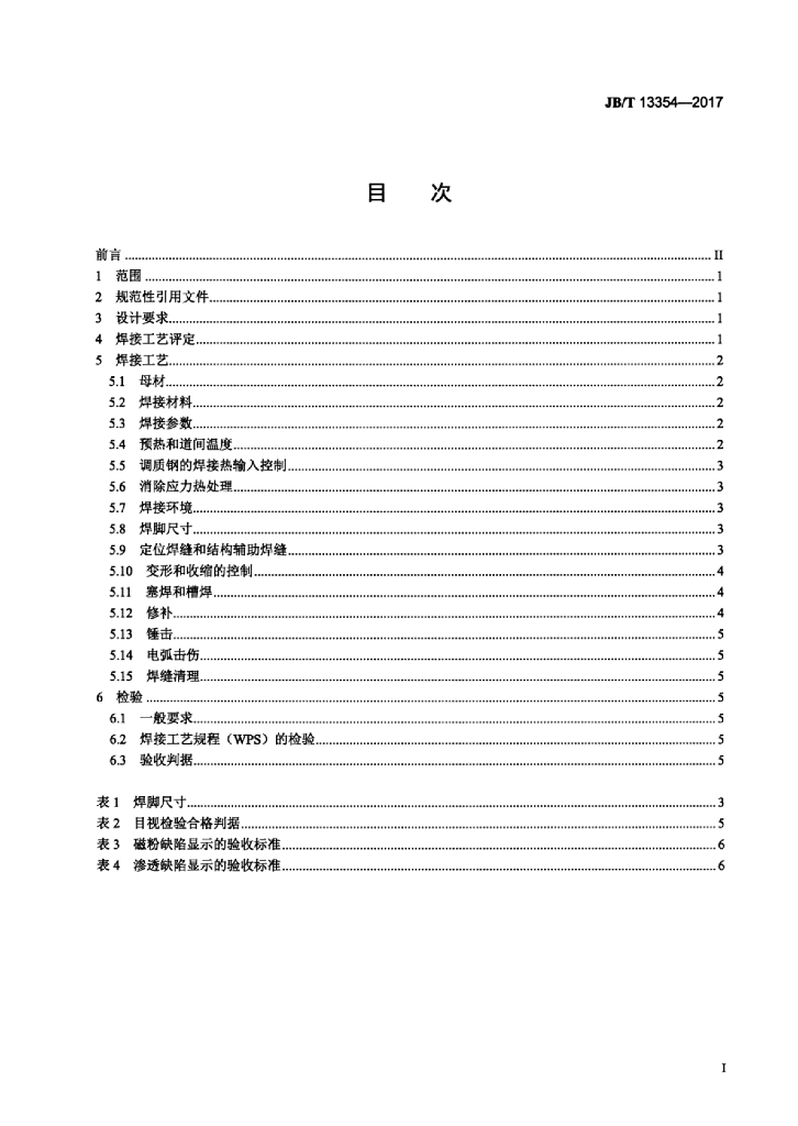 JB/T 13354-2017 标准预览