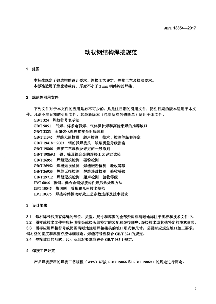 JB/T 13354-2017 标准预览