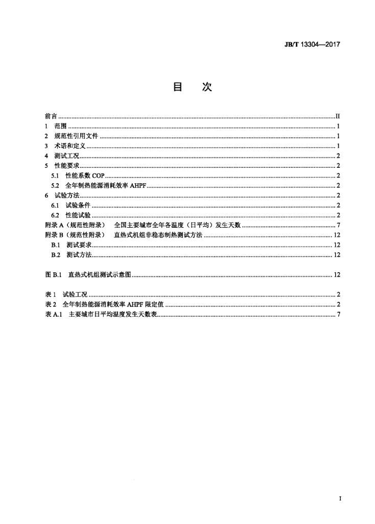 JB/T 13304-2017 标准预览