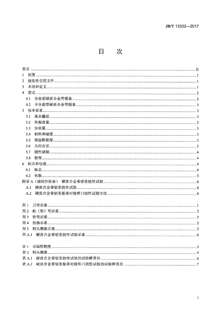 JB/T 13332-2017 标准预览