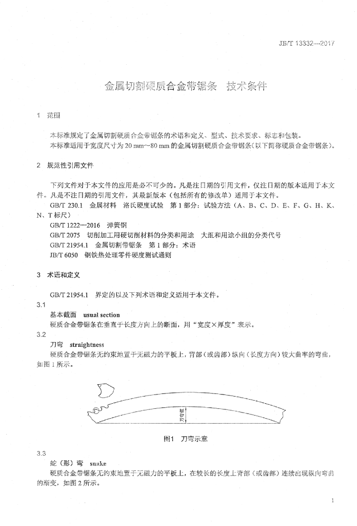 JB/T 13332-2017 标准预览