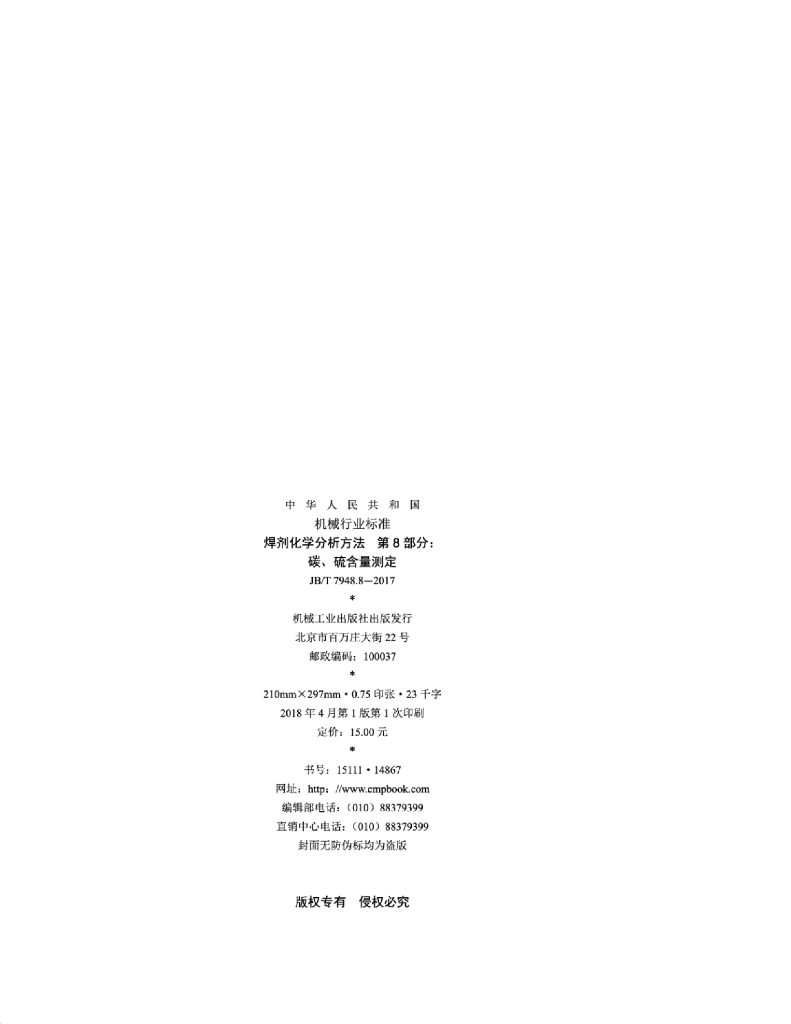 JB/T 7948.8-2017 标准预览
