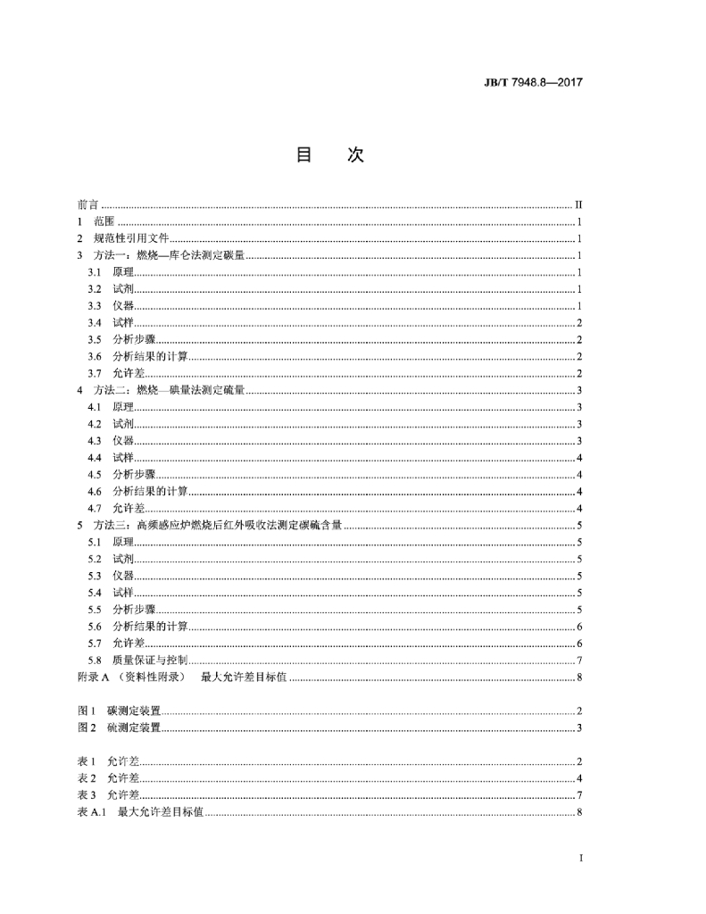 JB/T 7948.8-2017 标准预览