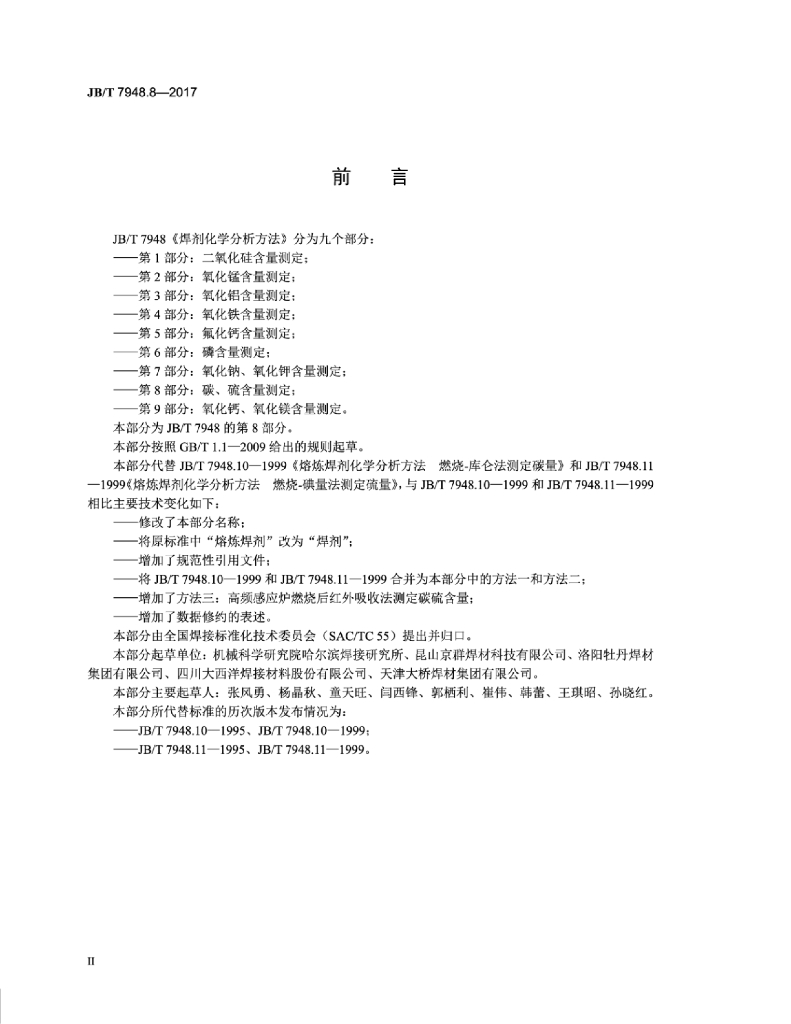 JB/T 7948.8-2017 标准预览
