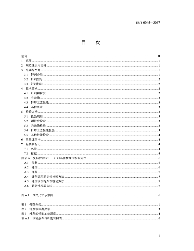 JB/T 6045-2017 标准预览