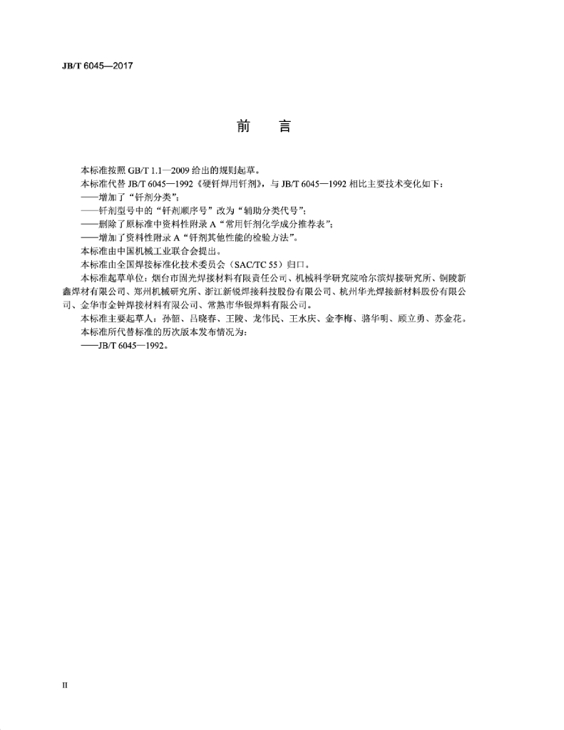 JB/T 6045-2017 标准预览