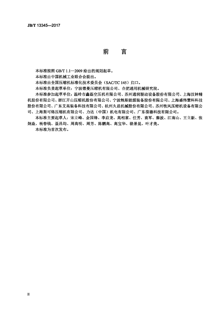 JB/T 13345-2017 标准预览