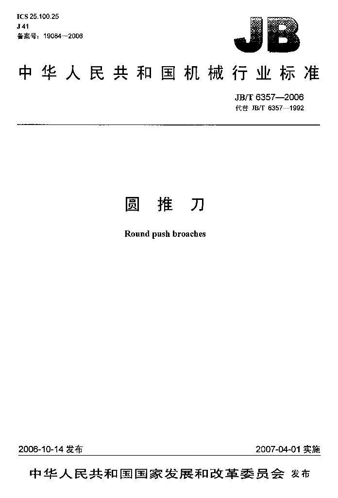 JB/T 6357-2006 标准预览
