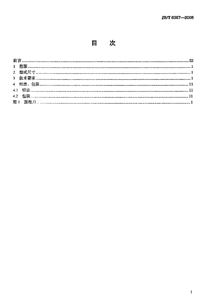 JB/T 6357-2006 标准预览