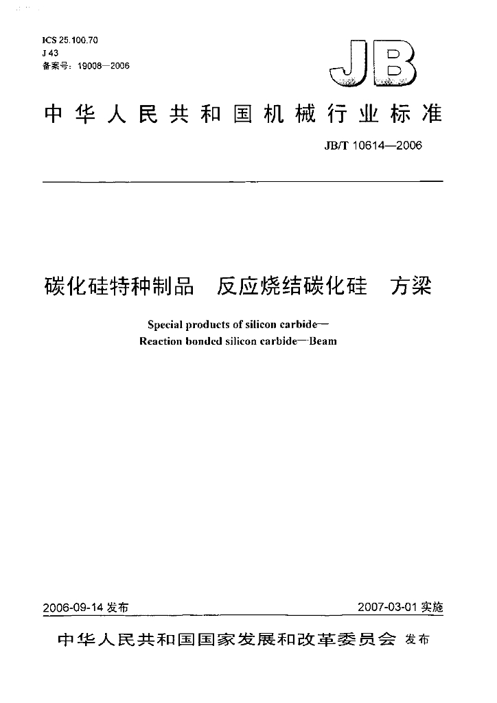 JB/T 10614-2006 标准预览