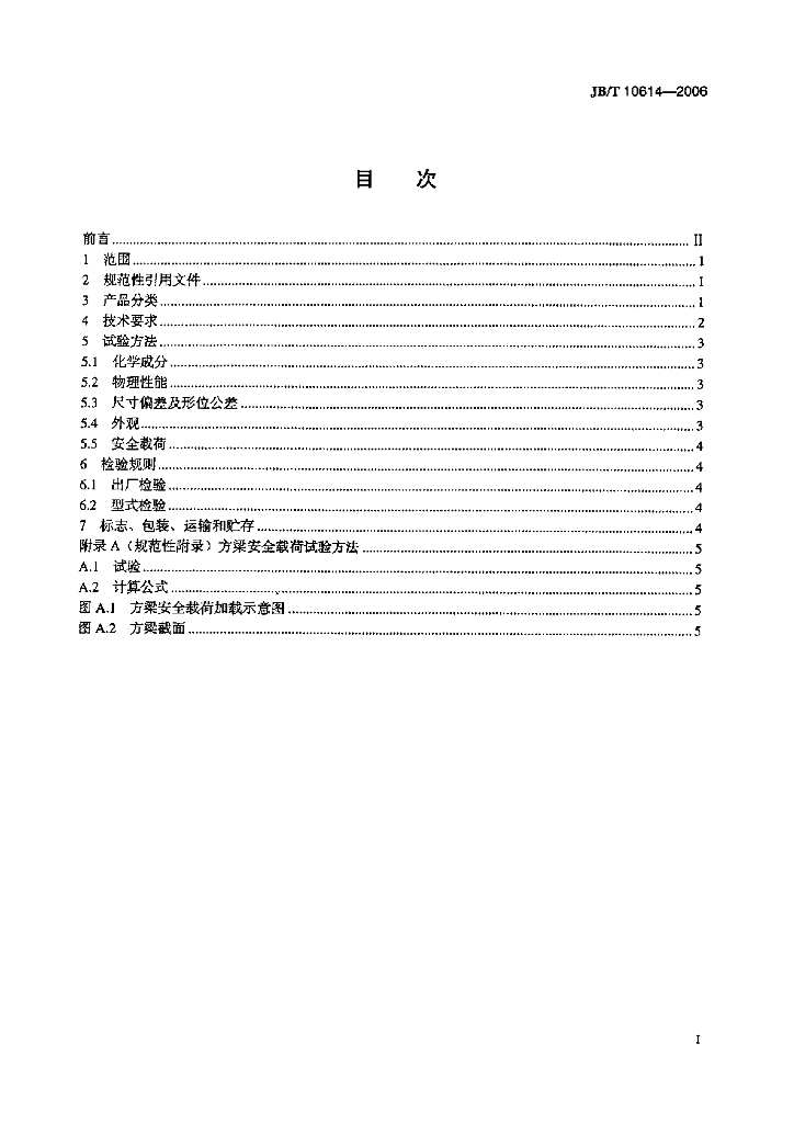 JB/T 10614-2006 标准预览