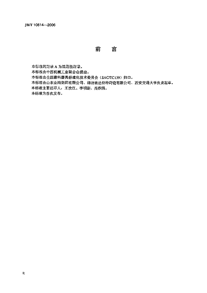 JB/T 10614-2006 标准预览