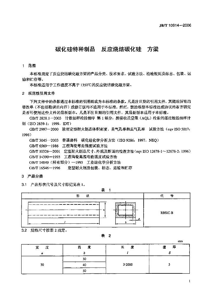 JB/T 10614-2006 标准预览