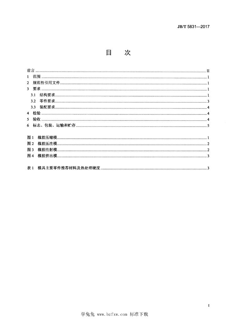 JB/T 5831-2017 标准预览