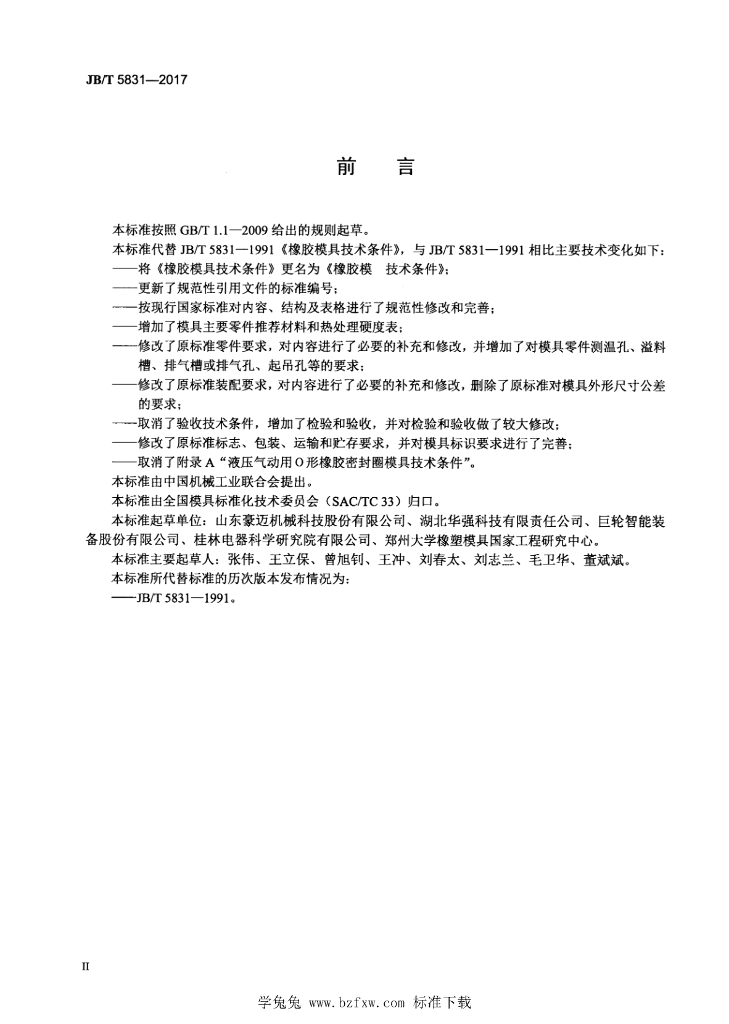 JB/T 5831-2017 标准预览