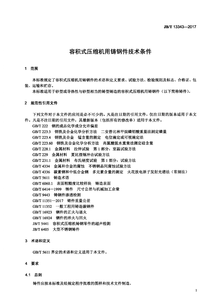 JB/T 13343-2017 标准预览