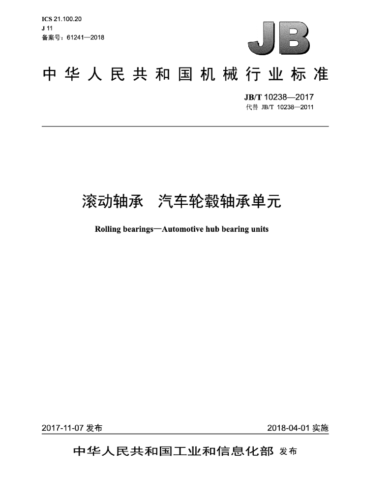 JB/T 10238-2017 标准预览