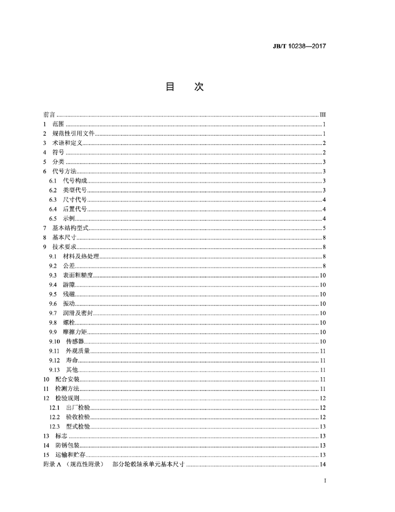 JB/T 10238-2017 标准预览