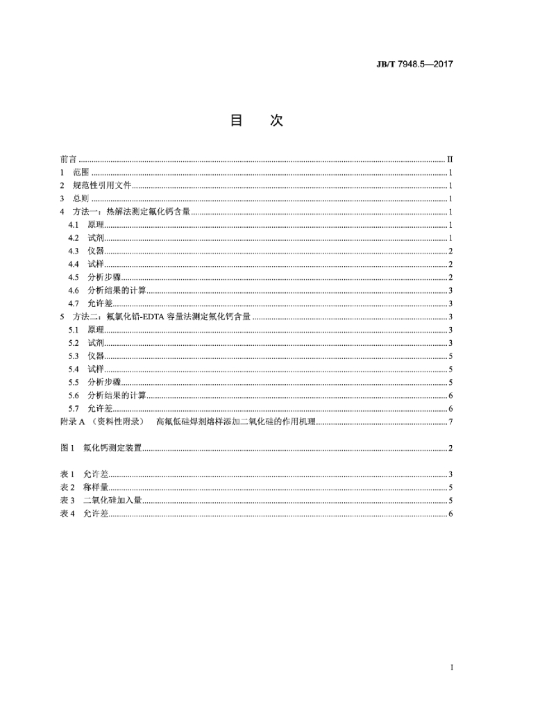 JB/T 7948.5-2017 标准预览