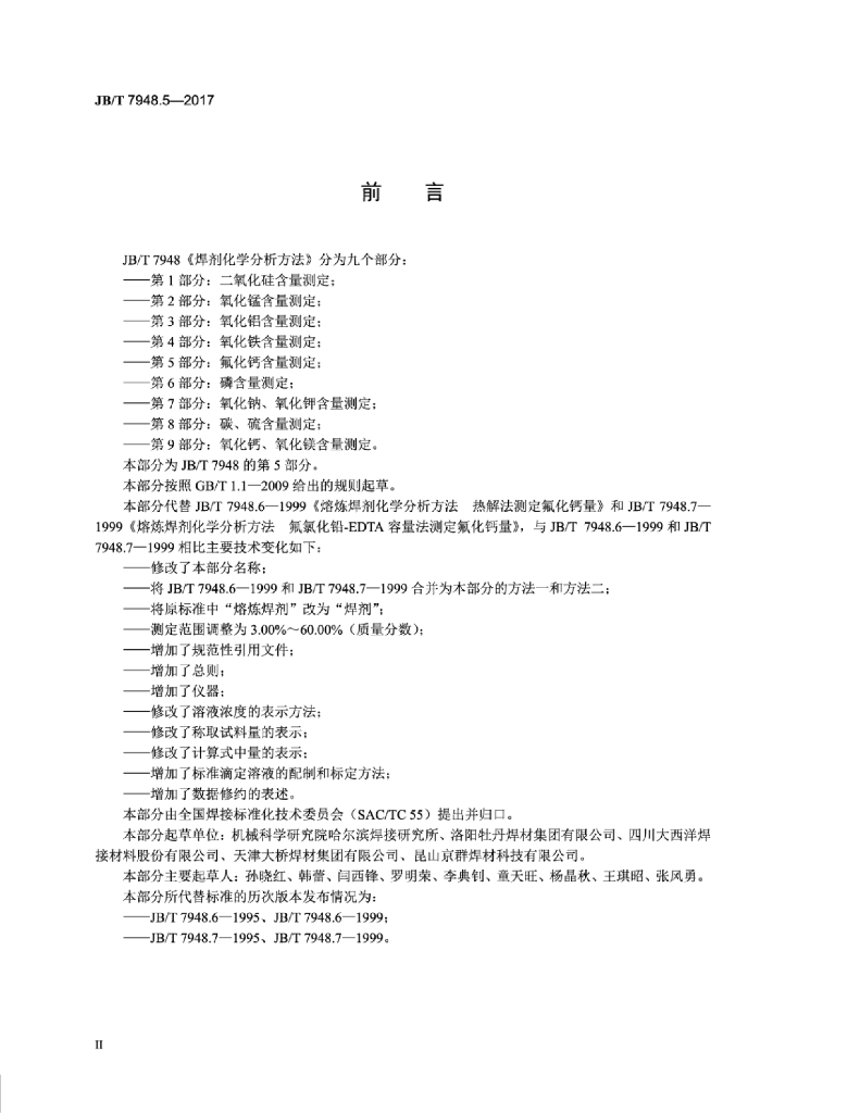 JB/T 7948.5-2017 标准预览