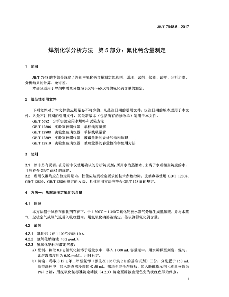 JB/T 7948.5-2017 标准预览