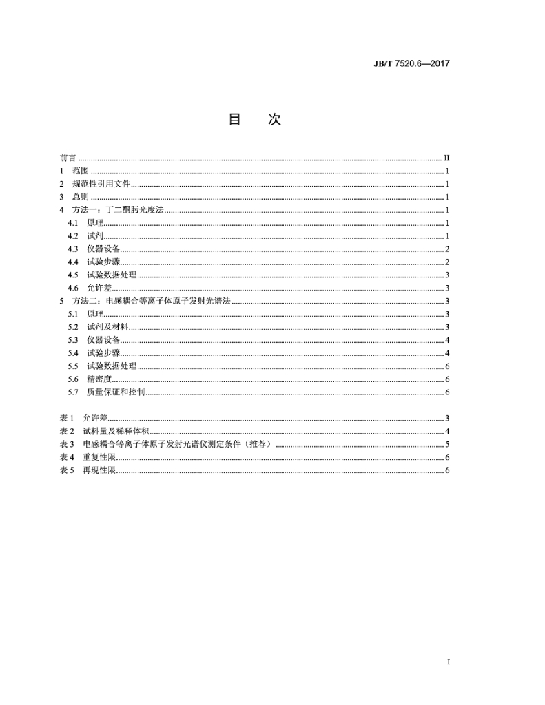 JB/T 7520.6-2017 标准预览
