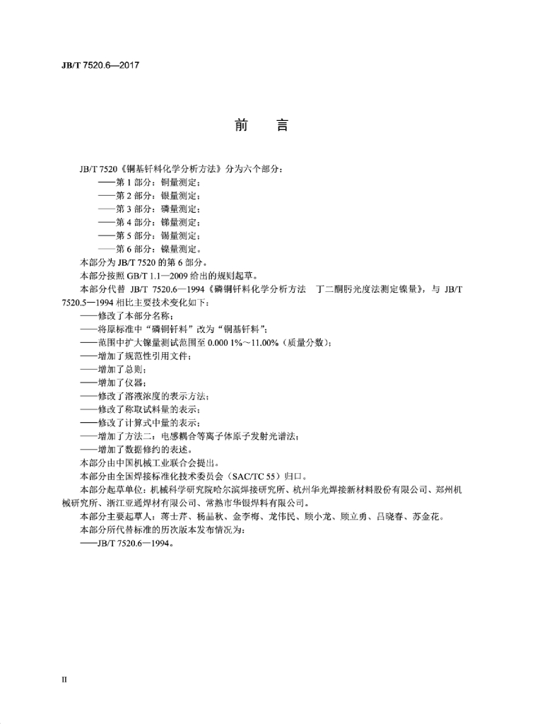 JB/T 7520.6-2017 标准预览