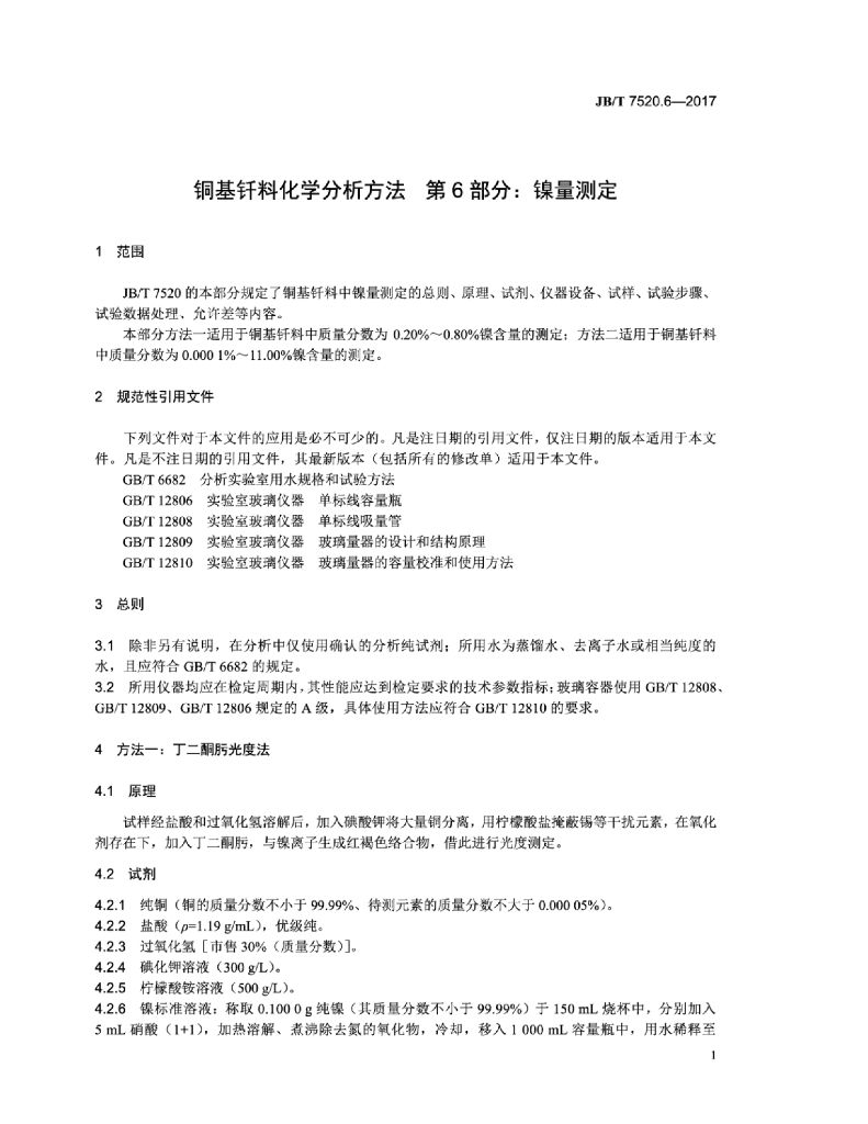 JB/T 7520.6-2017 标准预览