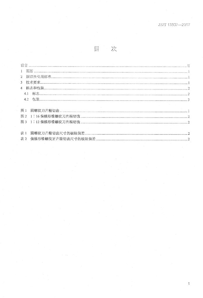 JB/T 13337-2017 标准预览