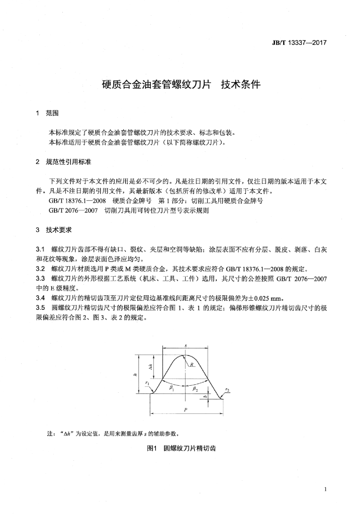 JB/T 13337-2017 标准预览