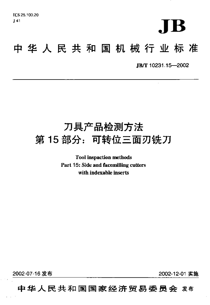 JB/T 10231.15-2002 标准预览