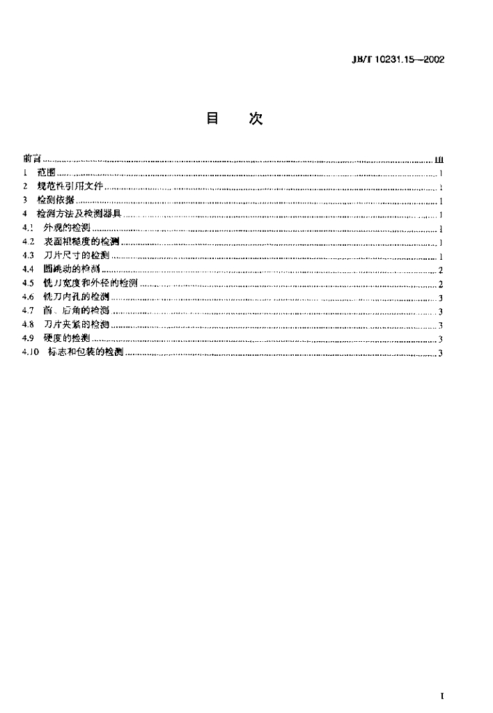 JB/T 10231.15-2002 标准预览