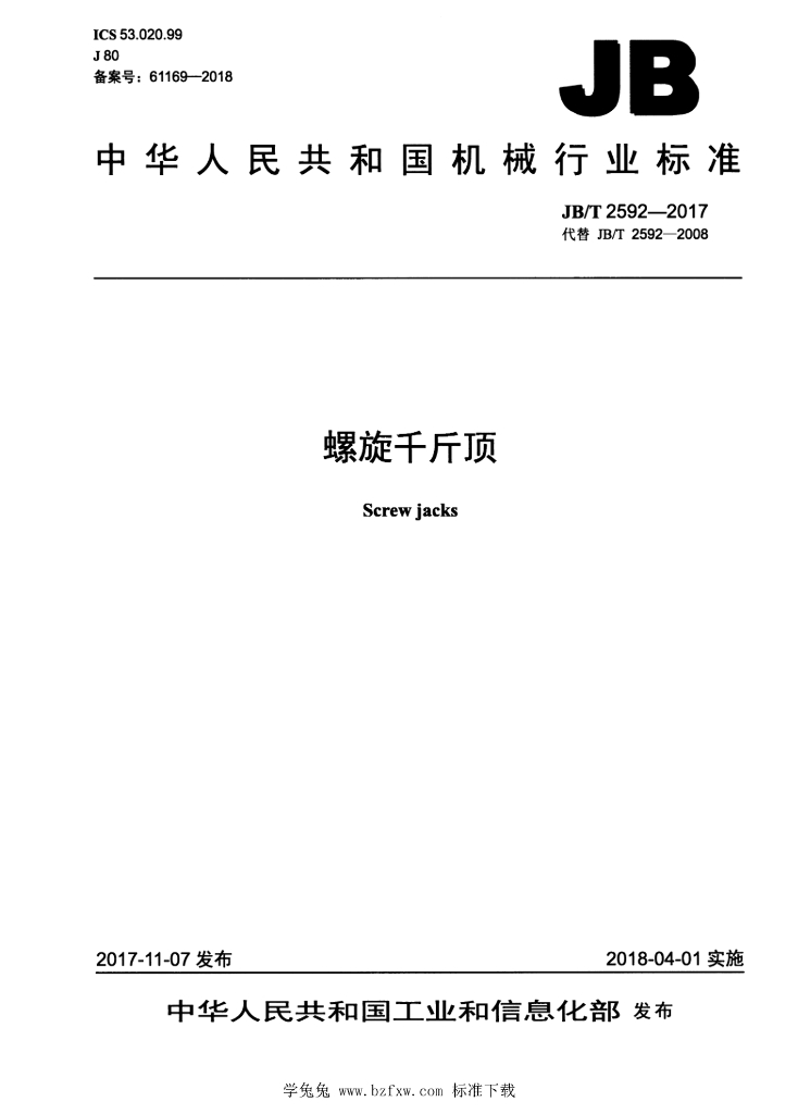 JB/T 2592-2017 标准预览